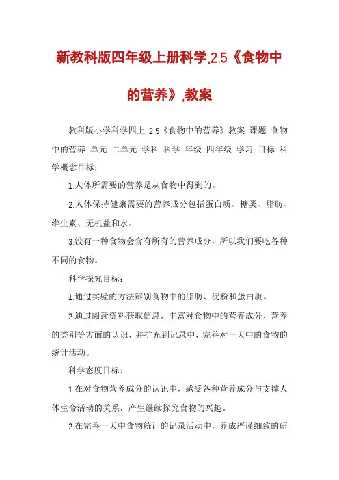 新教科版四年级上册科学,2.5《食物中的营养》,教案