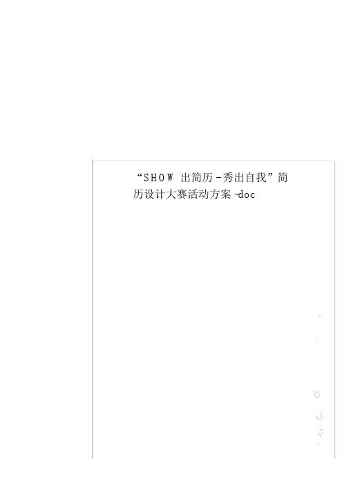 “SHOW出简历-秀出自我”简历设计大赛活动方案-doc