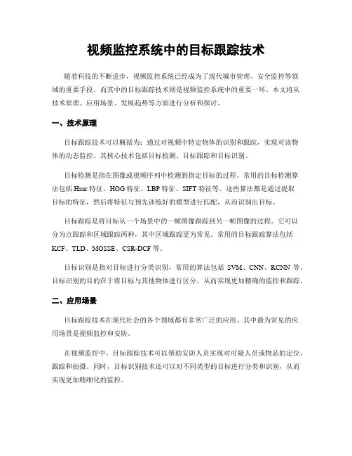 视频监控系统中的目标跟踪技术
