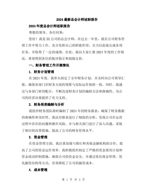 2024最新总会计师述职报告