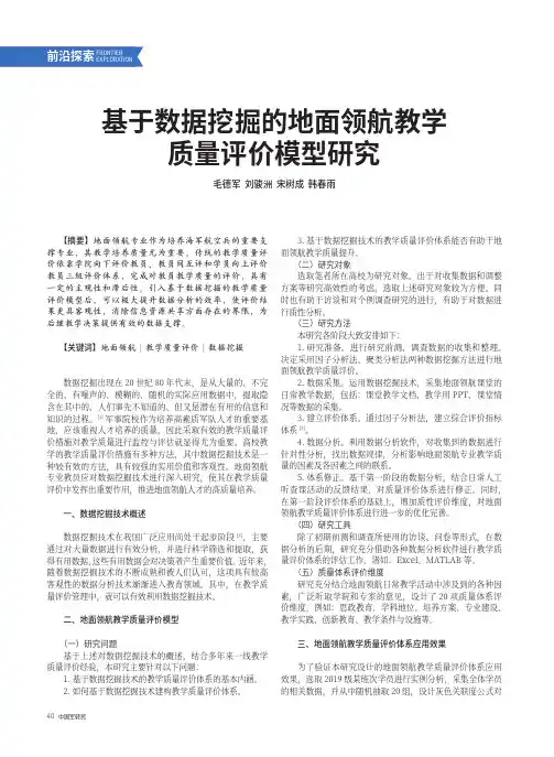 基于数据挖掘的地面领航教学质量评价模型研究