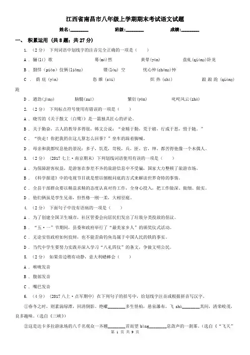 江西省南昌市八年级上学期期末考试语文试题