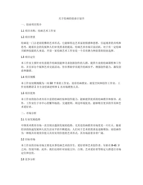 关于绘画的创业计划书