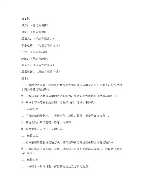冷链物流运输协议书范本(3篇)