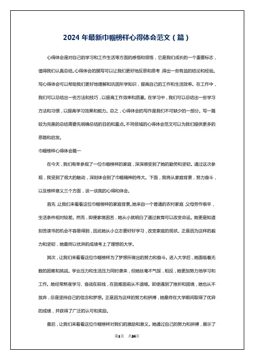 2024年最新巾帼榜样心得体会范文(篇)