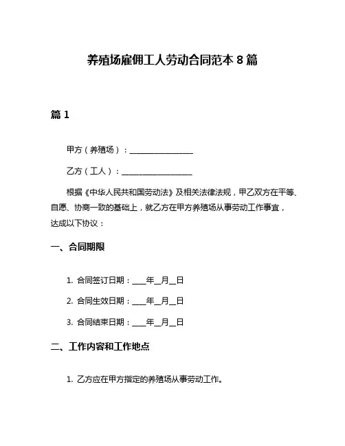 养殖场雇佣工人劳动合同范本8篇
