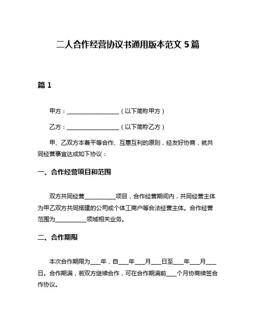 二人合作经营协议书通用版本范文5篇
