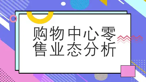 购物中心零售业态分析