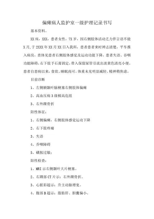偏瘫病人监护室一级护理记录书写