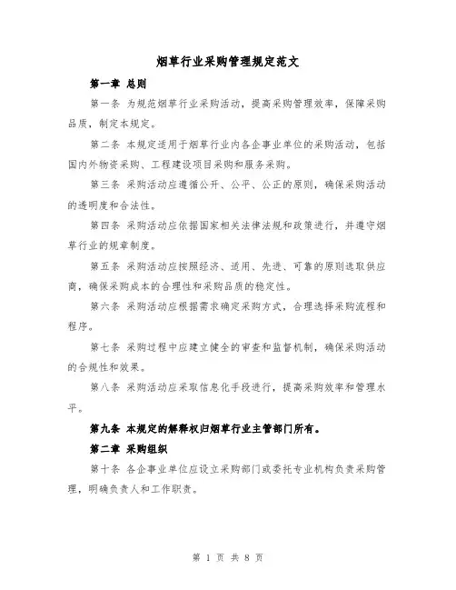 烟草行业采购管理规定范文(3篇)