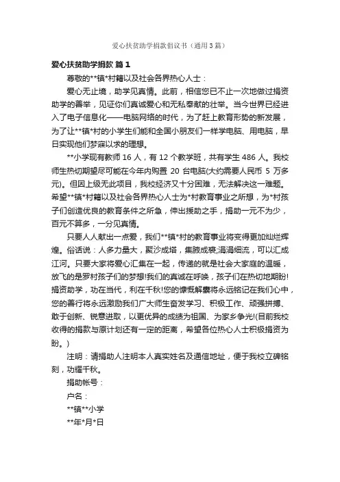 爱心扶贫助学捐款倡议书（通用3篇）