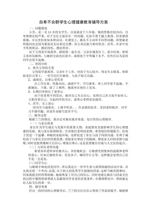 自卑不合群学生心理健康教育辅导方案