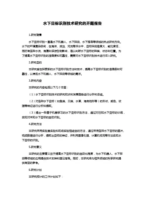 水下目标识别技术研究的开题报告