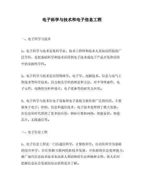 电子科学与技术和电子信息工程