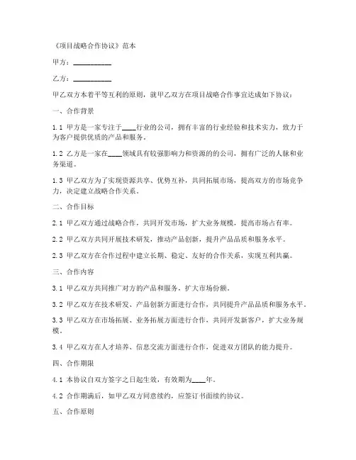 项目战略合作协议范本