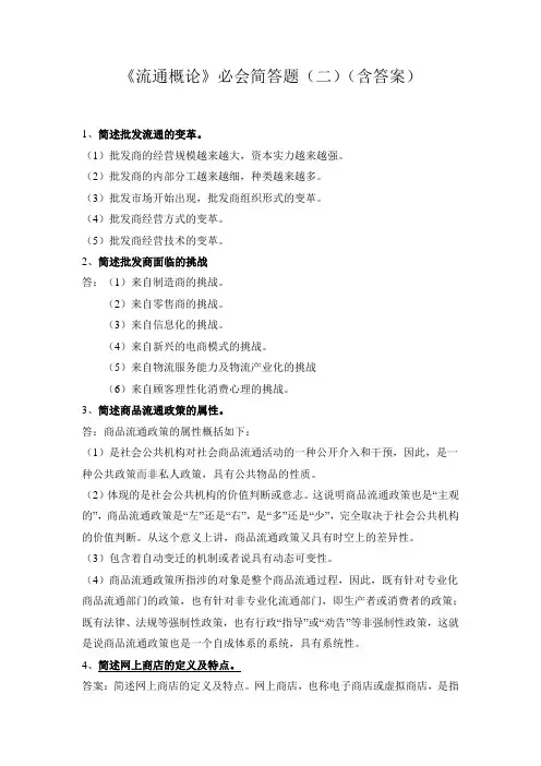 《流通概论》必会简答题(二)(含答案)