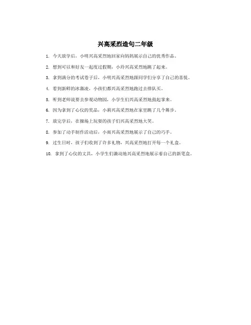 兴高采烈造句二年级