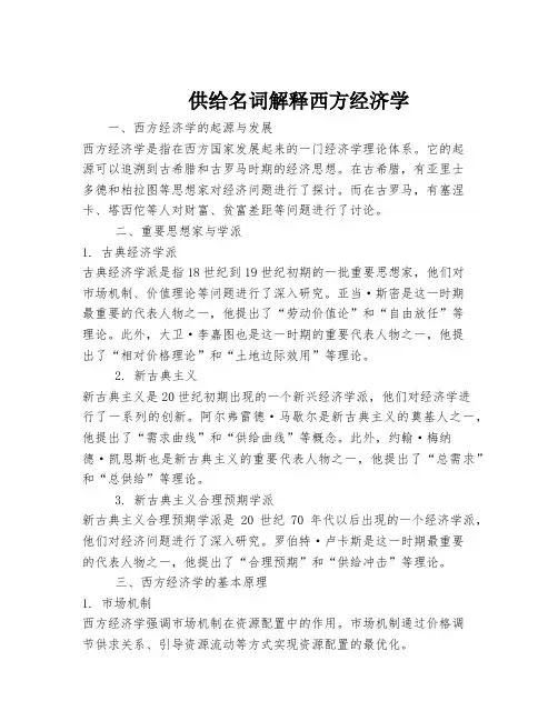 供给名词解释西方经济学