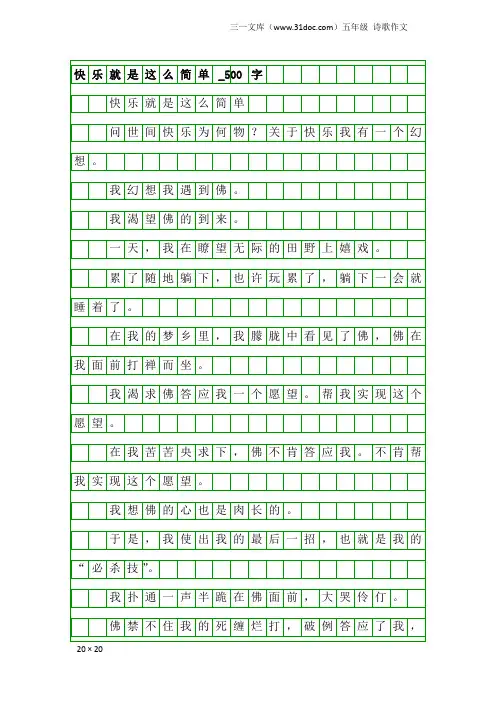 五年级诗歌作文：快乐就是这么简单_500字