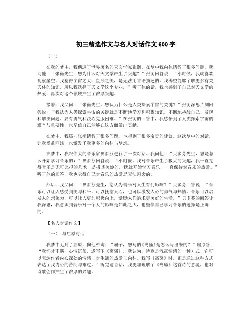初三精选作文与名人对话作文600字