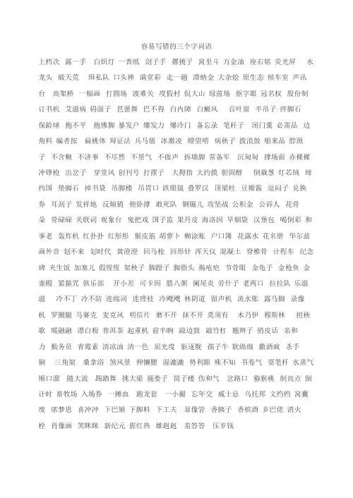 易写错的三字词语