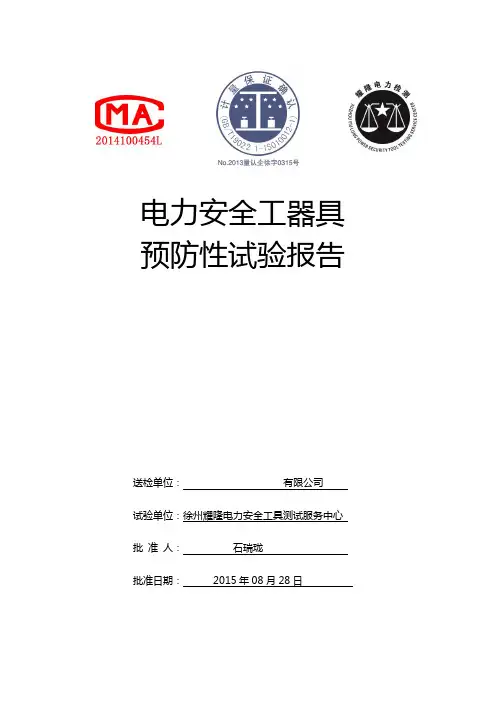 电力安全工器具预防性试验报告