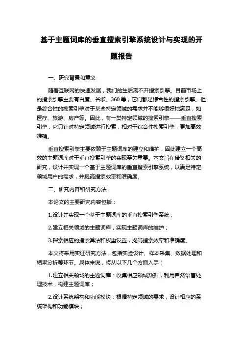 基于主题词库的垂直搜索引擎系统设计与实现的开题报告