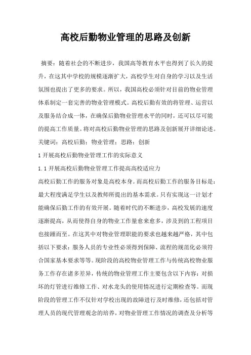 高校后勤物业管理的思路及创新