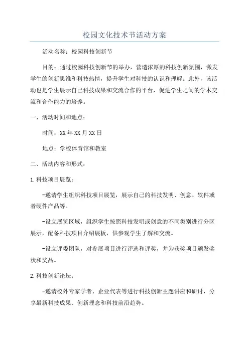 校园文化技术节活动方案