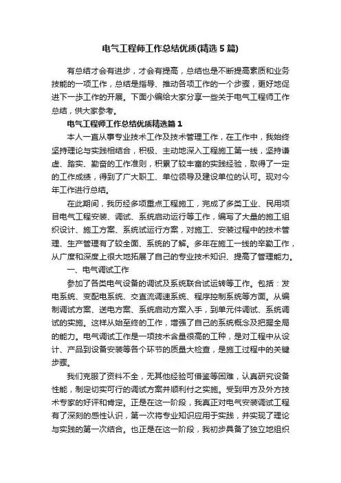 电气工程师工作总结优质（精选5篇）