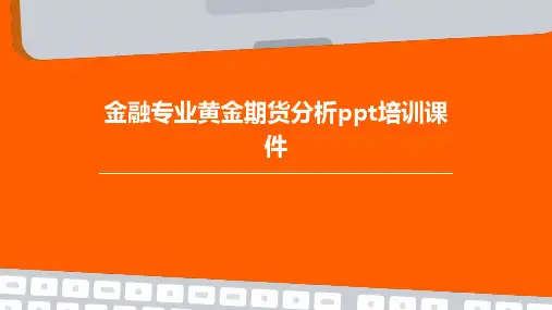 金融专业黄金期货分析PPT培训课件