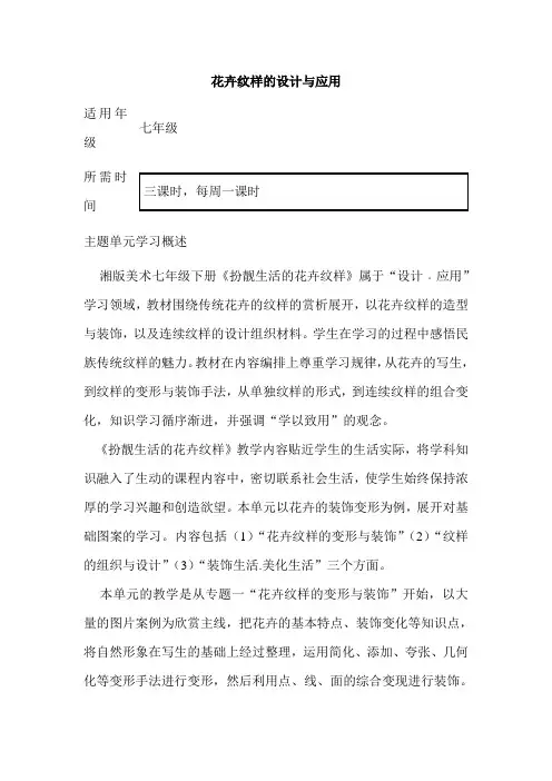 初中美术《花卉纹样的设计与应用》单元教学设计以及思维导图
