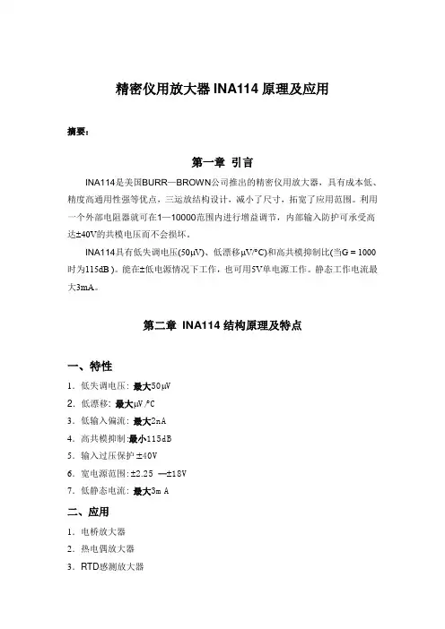 精密仪用放大器INA114原理及应用