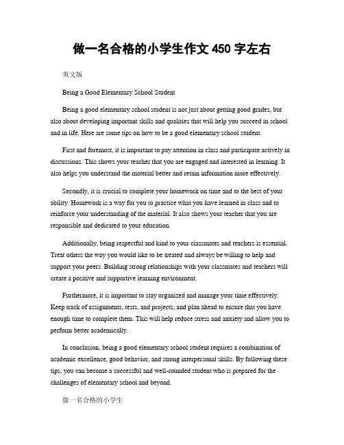 做一名合格的小学生作文450字左右