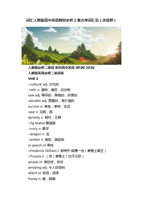 词汇人教版高中英语教材必修2重点单词汇总（含音频）