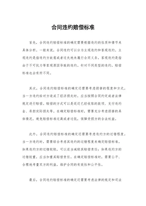 合同违约赔偿标准
