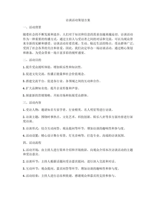 访谈活动策划方案