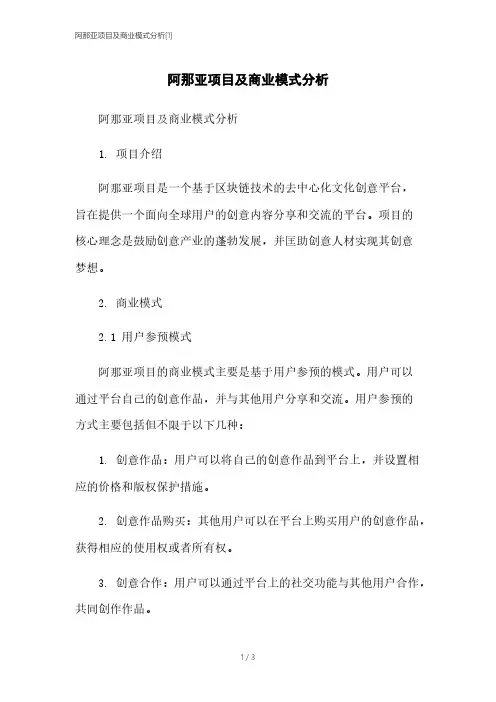 阿那亚项目及商业模式分析[1]
