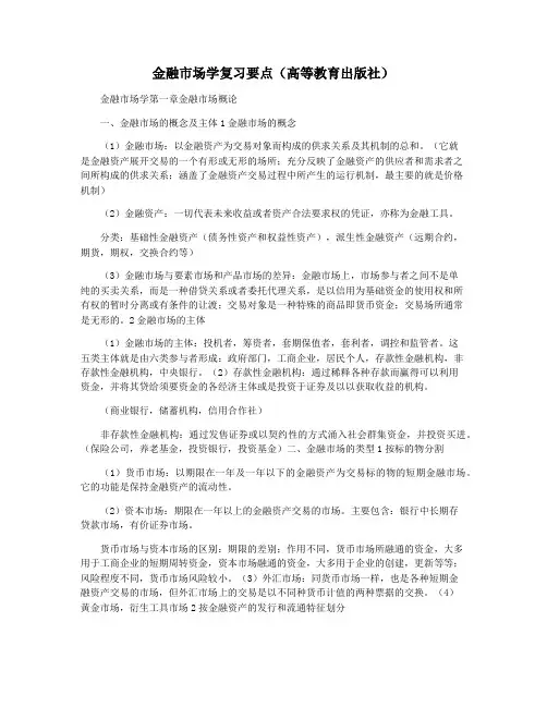 金融市场学复习要点(高等教育出版社)