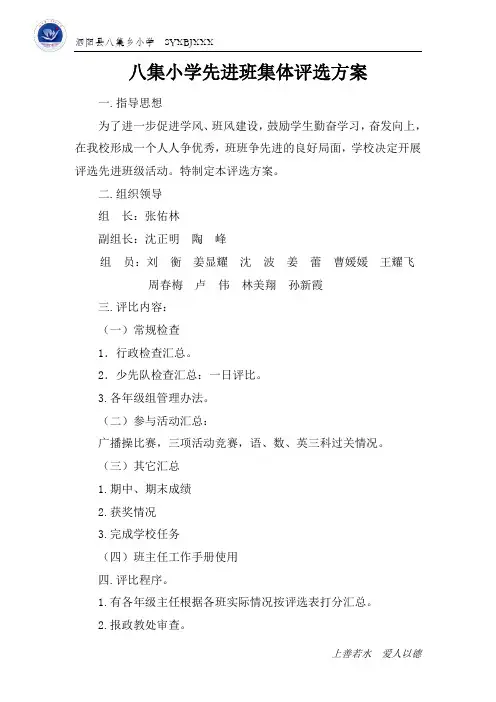 八集小学17先进班集体评比方案