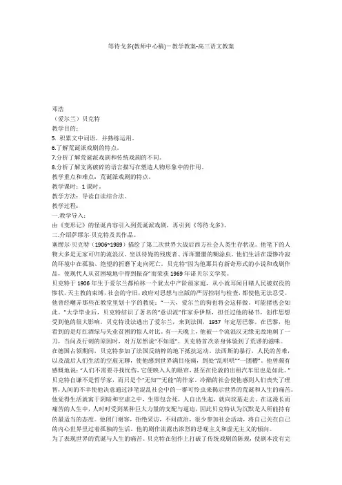 等待戈多(教师中心稿)-教学教案-高三语文教案