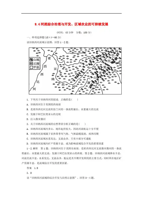 高考地理一轮复习思维训练 9.4河流综合治理与开发、区域农业的可持续发展 湘教版必修3