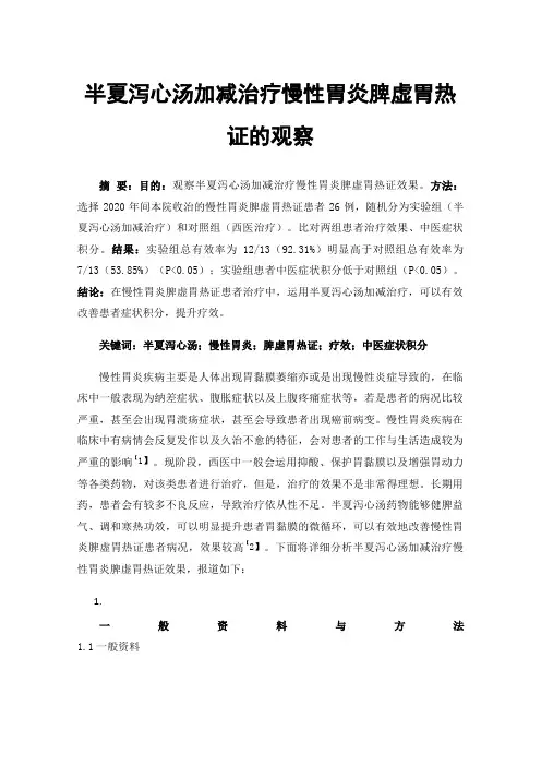 半夏泻心汤加减治疗慢性胃炎脾虚胃热证的观察