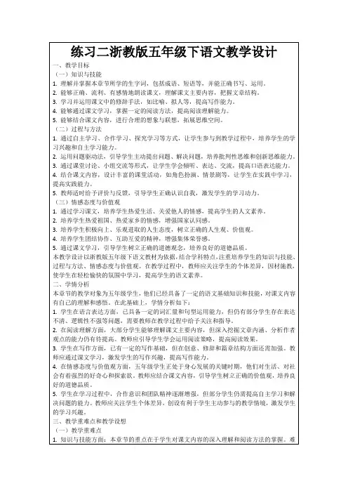 练习二浙教版五年级下语文教学设计