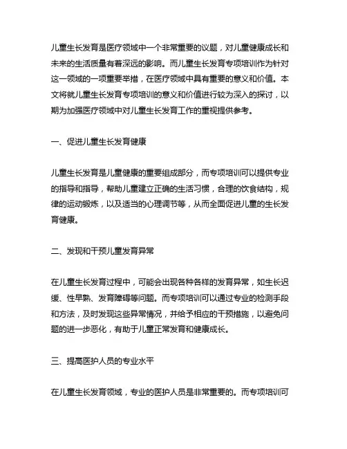 儿童生长发育专项培训在医疗领域的意义和价值