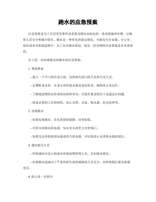 跑水的应急预案