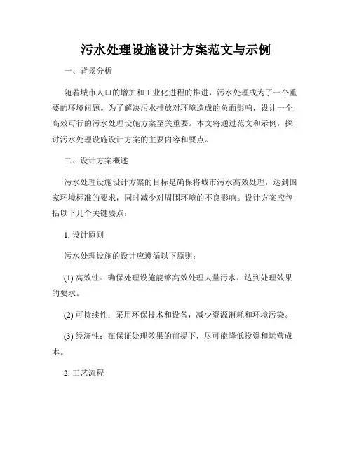 污水处理设施设计方案范文与示例