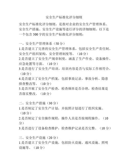 安全生产标准化评分细则
