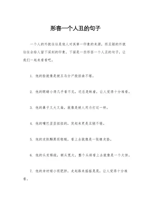 形容一个人丑的句子