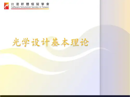 光学设计基本理论